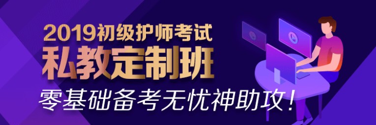 2019初級護師私教定制班
