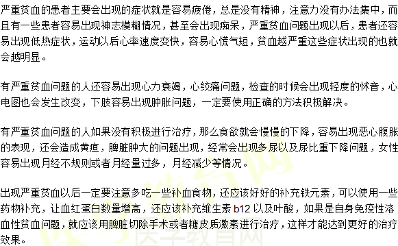 嚴(yán)重貧血