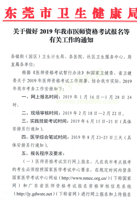 東莞市2019年醫(yī)師資格考試現(xiàn)場(chǎng)審核