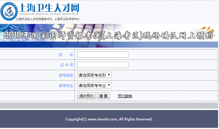 上海2019年國(guó)家醫(yī)師資格考試現(xiàn)場(chǎng)審核預(yù)約系統(tǒng)登錄入口