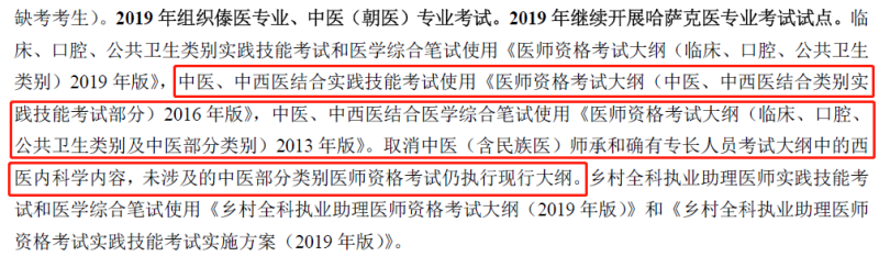 2019年中西醫(yī)執(zhí)業(yè)醫(yī)師資格考試大綱不變，沿用2013版考試大綱