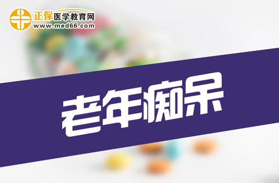 出現(xiàn)這六個(gè)癥狀，很可能是老年癡呆！