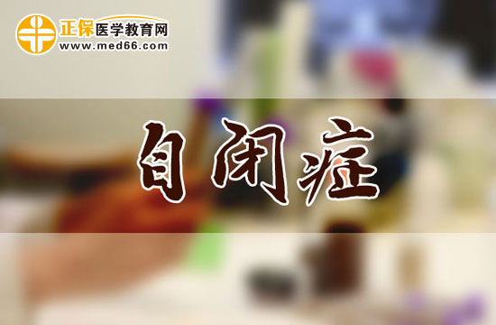 兒童自閉癥的表現(xiàn)有哪些？