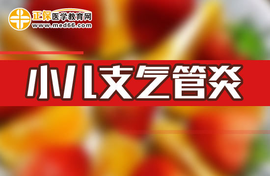 治療小兒支氣管炎起居調(diào)養(yǎng)如何做？