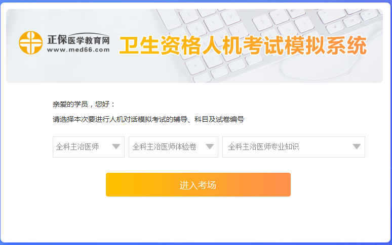 全科主治醫(yī)師考試人機(jī)?？枷到y(tǒng)怎么用？ 