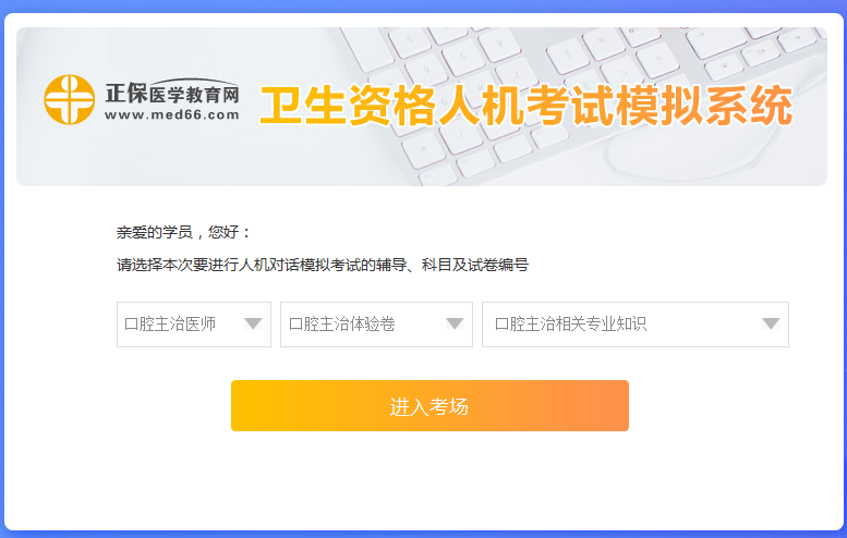 口腔主治醫(yī)師考試人機(jī)模考系統(tǒng)新手怎么用？ 