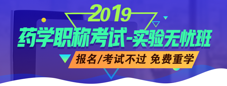 藥學(xué)職稱考試-實驗無憂班：報名/審核不通過，免費重學(xué)