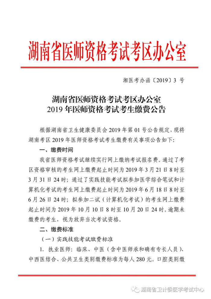 湖南省2019年醫(yī)師資格考試考生繳費公告，3月21日起開始繳費