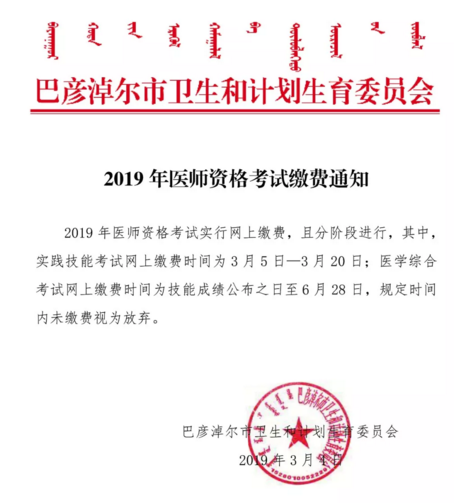內(nèi)蒙古巴彥淖爾市2019年醫(yī)師資格考試繳費通知