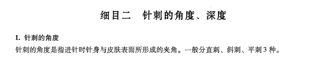 中醫(yī)醫(yī)術(shù)確有專長2019年《針灸技術(shù)》課堂講義—毫針針刺的角度、深度