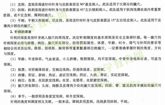 中醫(yī)醫(yī)術(shù)確有專長2019年《針灸技術(shù)》課堂講義—毫針針刺的角度、深度