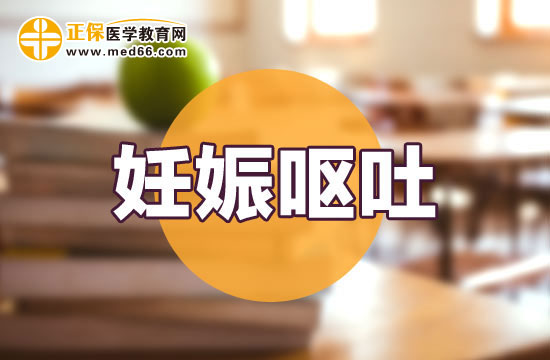 【妊娠嘔吐】孕晚期嘔吐怎么回事？