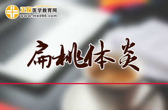 扁桃體炎治療時(shí)的飲食注意事項(xiàng)