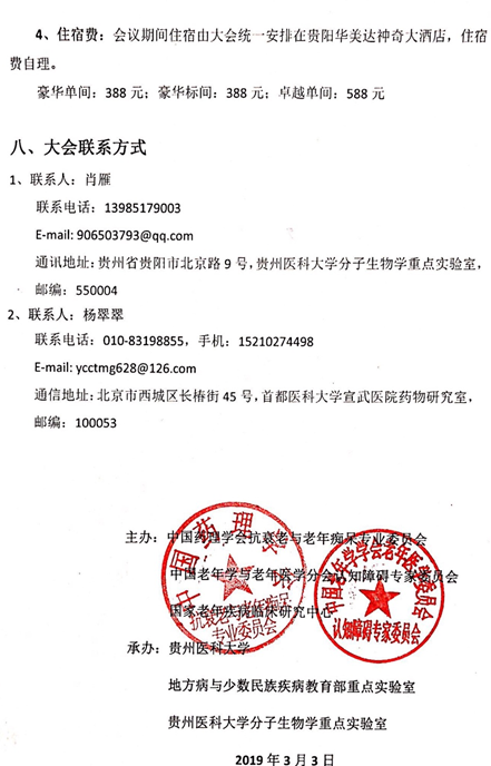 2019全國老年癡呆與認知障礙相關疾病學術(shù)會議 （2019年6月14日-16日，貴陽） 第一輪通知