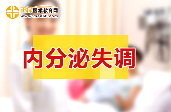 女性內(nèi)分泌失調(diào)需要做什么檢查？