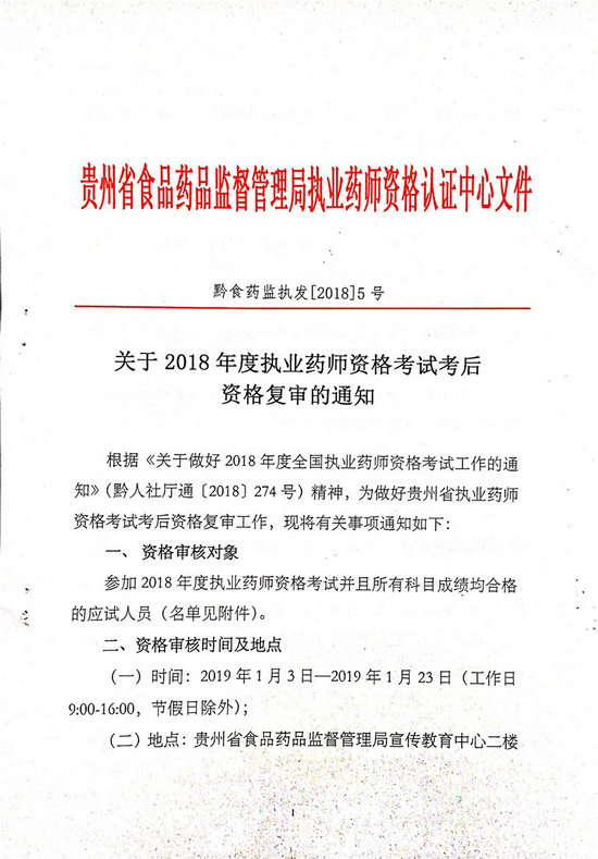 貴州2018年執(zhí)業(yè)藥師考后復(fù)審?fù)ㄖ昂细袢藛T名單公布！