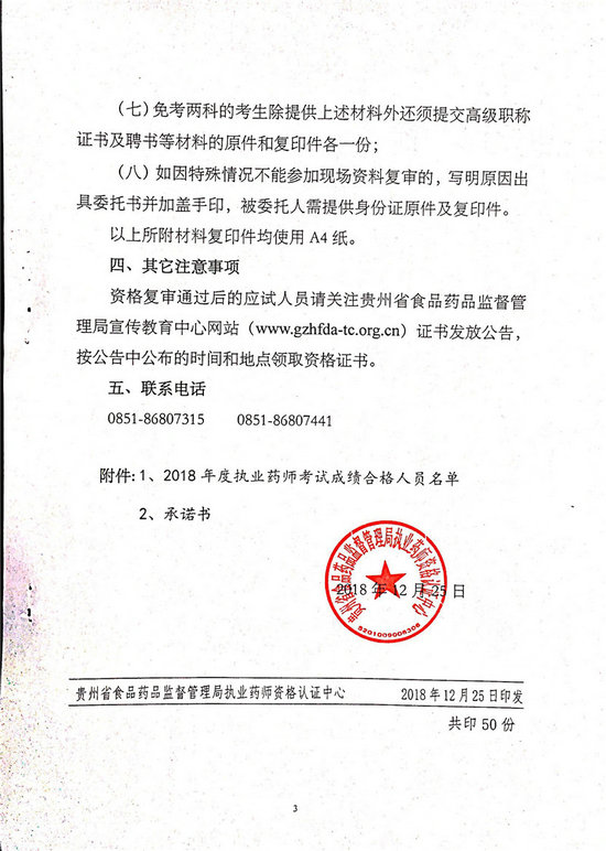 貴州2018年執(zhí)業(yè)藥師考后復(fù)審?fù)ㄖ昂细袢藛T名單公布！