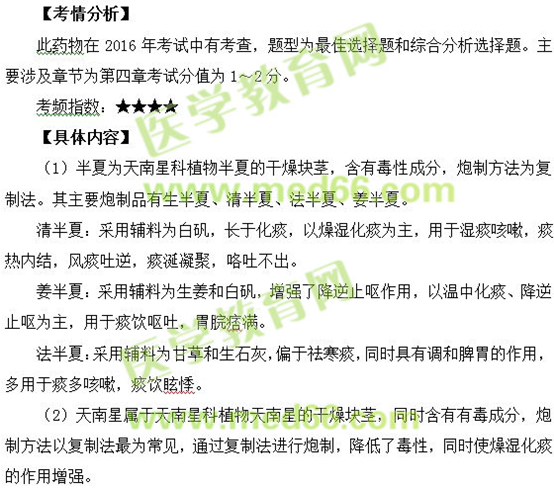 半夏、天南星--執(zhí)業(yè)藥師知識點