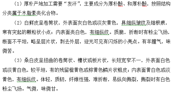 厚樸、桑白皮、白鮮皮--執(zhí)業(yè)藥師知識(shí)點(diǎn)