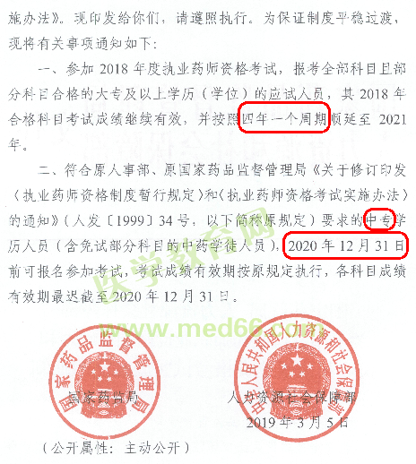 2019年執(zhí)業(yè)藥師考試：中專學(xué)歷仍可報(bào)考！