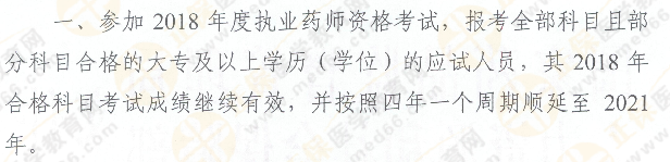 2019年執(zhí)業(yè)藥師考試周期延長(zhǎng)至4年！