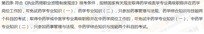 2019年執(zhí)業(yè)藥師免考條件有什么要求？