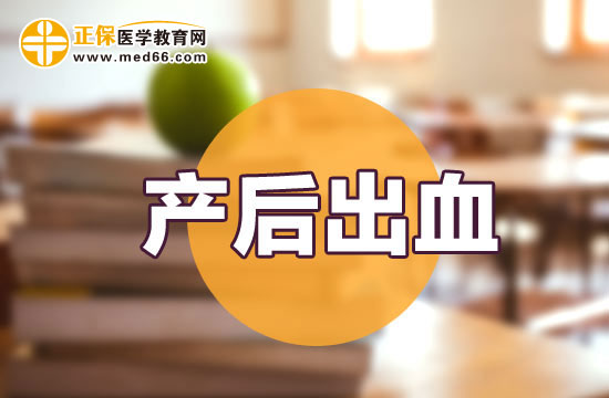 產(chǎn)后出血的驗方是什么？