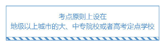 2019執(zhí)業(yè)藥師考試考點一般設在哪？
