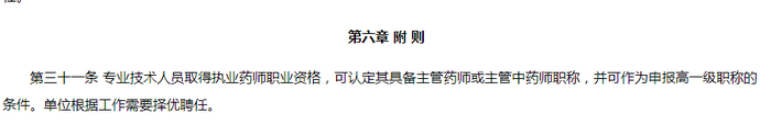 執(zhí)業(yè)藥師與職稱正式關(guān)聯(lián)，有法可依！