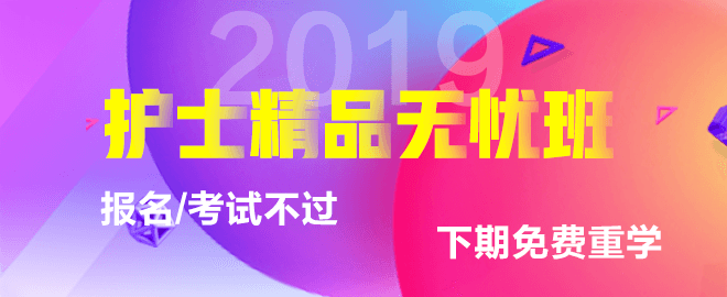 2019年護士資格考試輔導