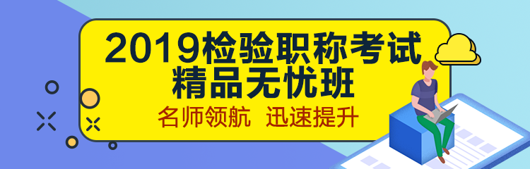 2019年檢驗職稱考試輔導(dǎo)