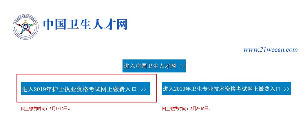 2019年護(hù)士資格考試還可以網(wǎng)上繳費(fèi)嗎？