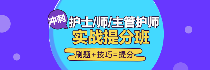 2019年護(hù)理實(shí)戰(zhàn)**班開課啦！想要刷題**不要錯(cuò)過！