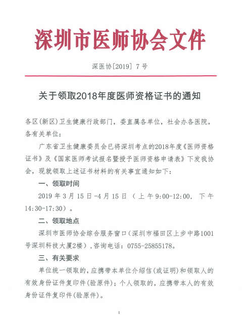 廣東深州市2018年醫(yī)師資格證書(shū)領(lǐng)取時(shí)間公布！