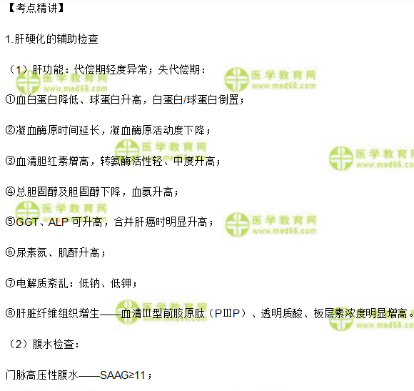 肝硬化的輔助檢查及診斷