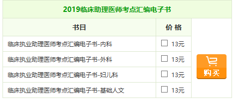 2019年臨床助理醫(yī)師《考點(diǎn)匯編》電子書，匠心編寫！