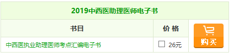2019中西醫(yī)助理醫(yī)師《考點(diǎn)匯編》電子書，你的口袋書陪你備戰(zhàn)！