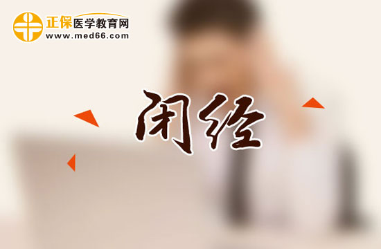 女性由閉經(jīng)引起的不孕不育癥！
