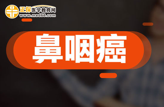 鼻咽癌和哪些疾病容易混淆？
