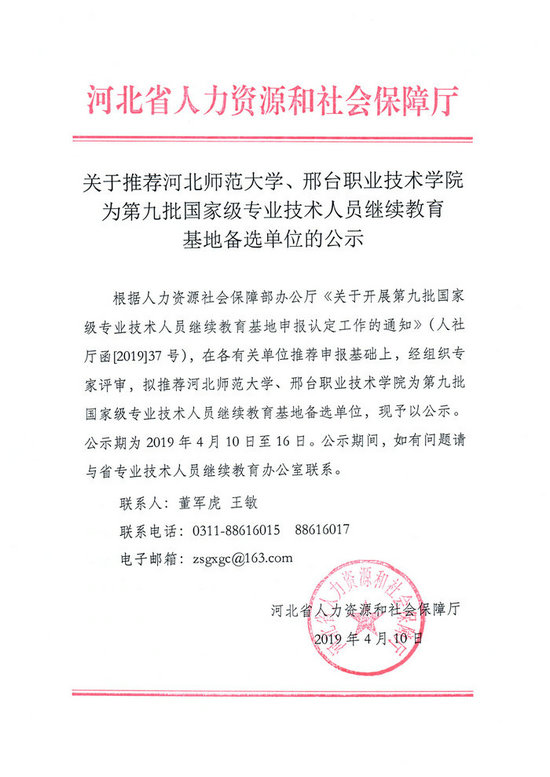 關(guān)于推進河北師范大學(xué)、邢臺職業(yè)技術(shù)學(xué)院為第九批國家級專業(yè)技術(shù)人員繼續(xù)教育基地備選單位的公示