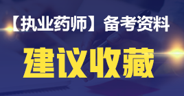 執(zhí)業(yè)藥師《中藥二》學習與生活篇！學習簡單化！（內(nèi)含大量口訣）