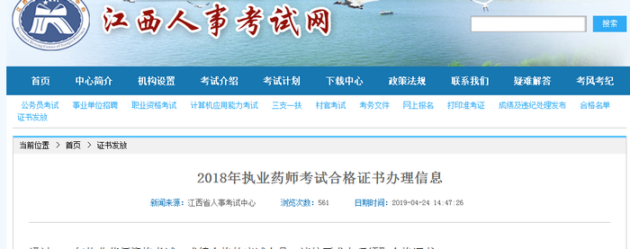 【江西省】2018年執(zhí)業(yè)藥師考試合格證書于4月25日開始領(lǐng)取！