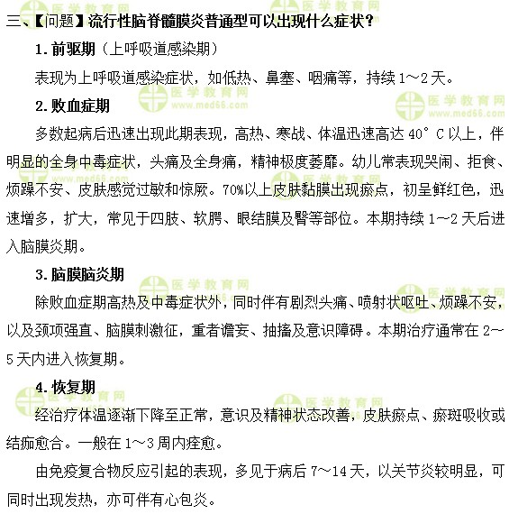 流行性腦脊髓膜炎普通型可以出現(xiàn)什么癥狀？