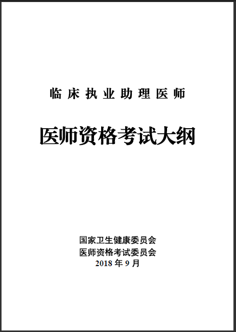 2019年臨床助理醫(yī)師考試大綱