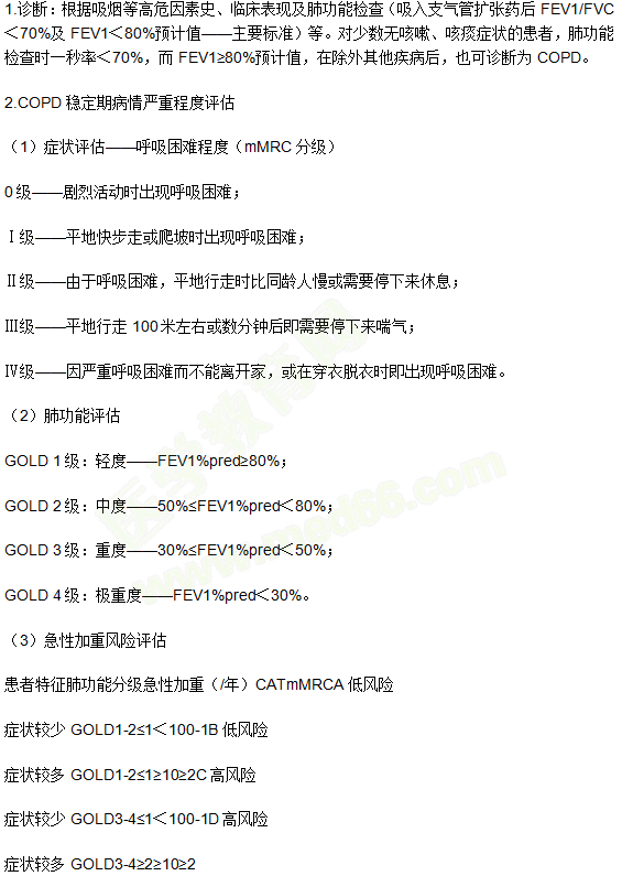 慢性阻塞性肺疾病的診斷與嚴(yán)重程度分級