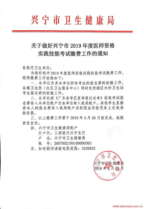 廣東省梅州興寧市2019年臨床執(zhí)業(yè)醫(yī)師繳費(fèi)時(shí)間截止4月26日