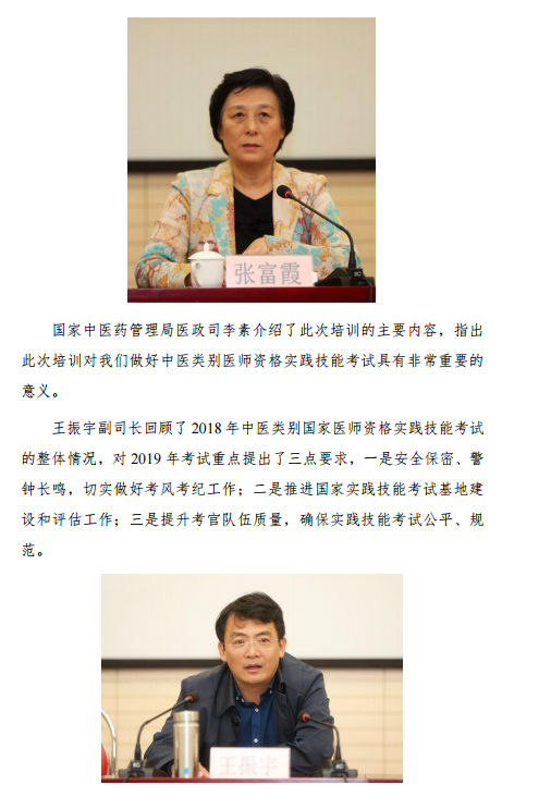 2019年中醫(yī)類別國(guó)家醫(yī)師資格實(shí)踐技能考試考官考務(wù)培訓(xùn)班在天津召開(kāi)