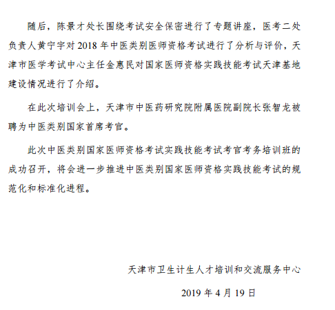 2019年中醫(yī)類別國(guó)家醫(yī)師資格實(shí)踐技能考試考官考務(wù)培訓(xùn)班在天津召開(kāi)