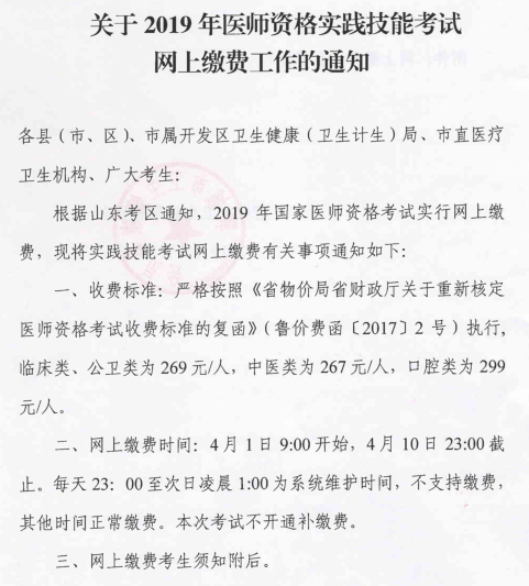 臨清市2019中西醫(yī)執(zhí)業(yè)醫(yī)師資格考試實(shí)踐技能考網(wǎng)上繳費(fèi)工作開始