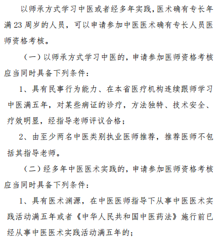 陜西省2019年中醫(yī)醫(yī)術確有專長人員醫(yī)師資格考核報名條件是什么